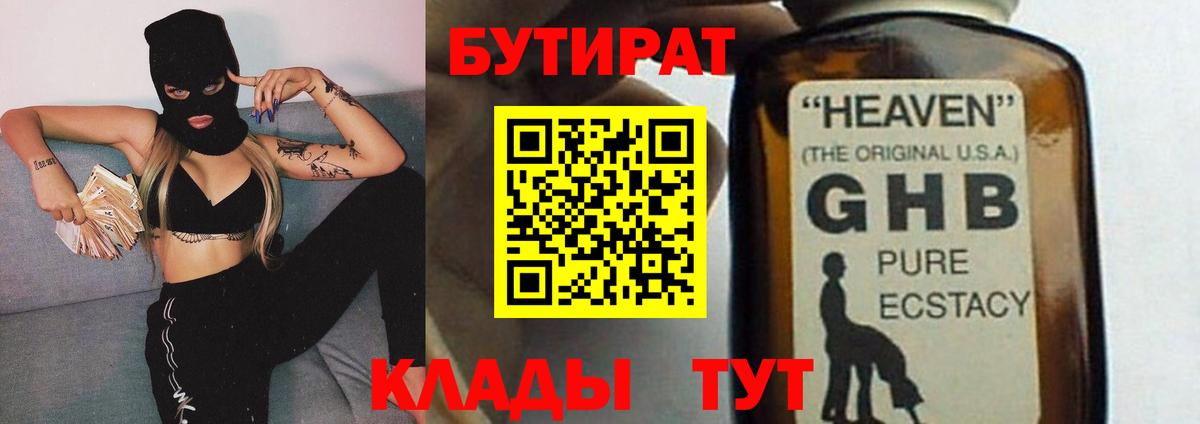 БУТИРАТ оксибутират  Вход с VPN  Арсеньев 